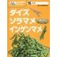マメ ダイズ・ソラマメ・インゲンマメ(めざせ!栽培名人 花と野菜の育てかた〈15〉) [単行本]