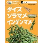 マメ ダイズ・ソラマメ・インゲンマメ(めざせ!栽培名人 花と野菜の育てかた〈15〉) [単行本]