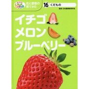 くだもの イチゴ・メロン・ブルーベリー(めざせ!栽培名人 花と野菜の育てかた〈16〉) [単行本]
