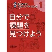 はじめよう!アクティブ・ラーニング〈1〉自分で課題を見つけよう [単行本]