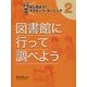 はじめよう!アクティブ・ラーニング〈2〉図書館に行って調べよう [単行本]