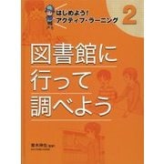 はじめよう!アクティブ・ラーニング〈2〉図書館に行って調べよう [単行本]