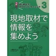 はじめよう!アクティブ・ラーニング〈3〉現地取材で情報を集めよう [単行本]
