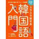 スラスラ話せる韓国語入門―CDつき そのまま使えるフレーズ満載 [単行本]
