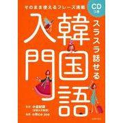 スラスラ話せる韓国語入門―CDつき そのまま使えるフレーズ満載 [単行本]