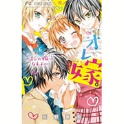 オレ嫁。～オレの嫁になれよ～<６>(フラワーコミックス) [コミック]