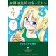 お酒は夫婦になってから<３>(ビッグ コミックス) [コミック]