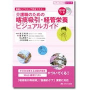 介護職のための喀痰吸引・経管栄養ビジュアルガイド－動画とイラストで完全マスター（メディカル介護シリーズ） [単行本]
