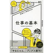 仕事の基本―社会人1年目からの(「やるじゃん。」ブックス) [単行本]