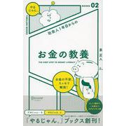 お金の教養―社会人1年目からの(「やるじゃん。」ブックス) [単行本]