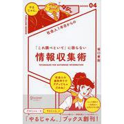 情報収集術―社会人1年目からの「これ調べといて」に困らない(「やるじゃん。」ブックス) [単行本]