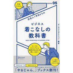 ビジネス着こなしの教科書―社会人1年目からの(「やるじゃん。」ブックス) [単行本]