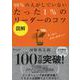 図解 99%の人がしていないたった1%のリーダーのコツ [単行本]