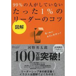 図解 99%の人がしていないたった1%のリーダーのコツ [単行本]