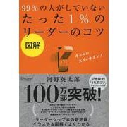 図解 99%の人がしていないたった1%のリーダーのコツ [単行本]