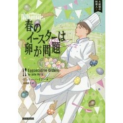春のイースターは卵が問題―大統領の料理人〈3〉(コージーブックス) [文庫]