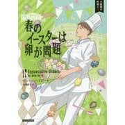 春のイースターは卵が問題―大統領の料理人〈3〉(コージーブックス) [文庫]