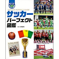 サッカーパーフェクト図鑑(もっと知りたい!図鑑) [単行本]