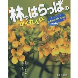 林やはらっぱのかくれんぼ(さがそう!生きものかくれんぼ〈3〉) [単行本]