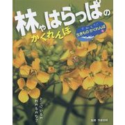 林やはらっぱのかくれんぼ(さがそう!生きものかくれんぼ〈3〉) [単行本]