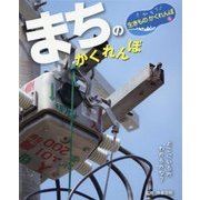 まちのかくれんぼ(さがそう!生きものかくれんぼ〈5〉) [単行本]