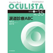 Monthly Book OCULISTA No.35(20 [単行本]