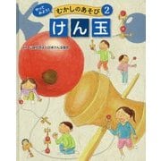 やってみよう!むかしのあそび〈2〉けん玉 [単行本]