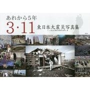 あれから5年 3・11―東日本大震災写真集 [単行本]