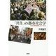 「共生」の都市社会学―下北沢再開発問題のなかで考える [単行本]