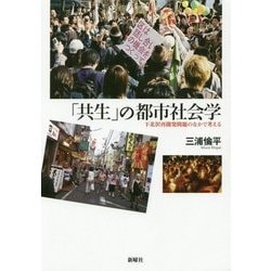 「共生」の都市社会学―下北沢再開発問題のなかで考える [単行本]