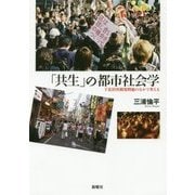 「共生」の都市社会学―下北沢再開発問題のなかで考える [単行本]