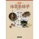 実用 体質薬膳学 [単行本]