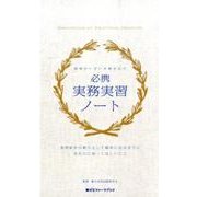 必携実務実習ノート－現場がいきいき動きだす（薬ゼミファーマブック） [単行本]
