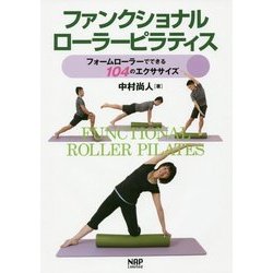 ファンクショナルローラーピラティス―フォームローラーでできる104のエクササイズ [単行本]