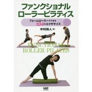 ファンクショナルローラーピラティス―フォームローラーでできる104のエクササイズ [単行本]
