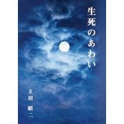 生死のあわい [単行本]