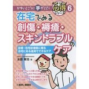 在宅でみる創傷・褥瘡・スキントラブルのケア―訪看・在宅診療医に贈る自宅にある道具でできるケア(かゆいところに手がとどく心得シリーズ〈6〉) [全集叢書]