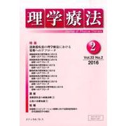 理学療法 33巻2号 [単行本]