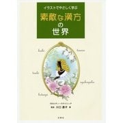 イラストでやさしく学ぶ素敵な漢方の世界 [単行本]