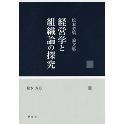 経営学と組織論の探究―松本芳男論文集 [単行本]