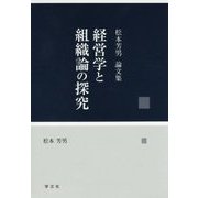 経営学と組織論の探究―松本芳男論文集 [単行本]