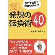 金流 発想の転換術40―失敗を失敗で終わらせない!! [単行本]
