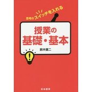 思考のスイッチを入れる授業の基礎・基本 [単行本]