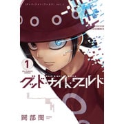 グッド・ナイト・ワールド<１>(裏少年サンデーコミックス) [コミック]