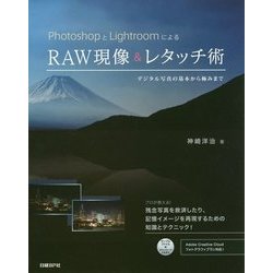 PhotoshopとLightroomによるRAW現像&レタッチ術―デジタル写真の基本から極みまで [単行本]