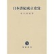 日本書紀成立史攷 [単行本]