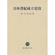 日本書紀成立史攷 [単行本]