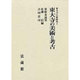 東大寺の美術と考古(東大寺の新研究〈1〉) [単行本]