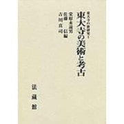 東大寺の美術と考古(東大寺の新研究〈1〉) [単行本]