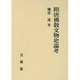 隋唐佛教文物史論考 [単行本]